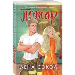 Эксмо Лена Сокол "Пожар"