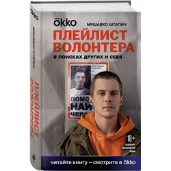 Эксмо Мршавко Штапич "Плейлист волонтера"
