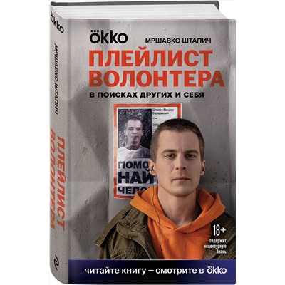Эксмо Мршавко Штапич "Плейлист волонтера"