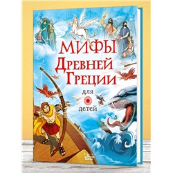 АСТ Милбурн Анна "Мифы Древней Греции для детей"