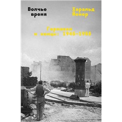 Эксмо Харальд Йенер "Волчье время"