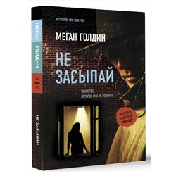 АСТ Меган Голдин "Не засыпай"