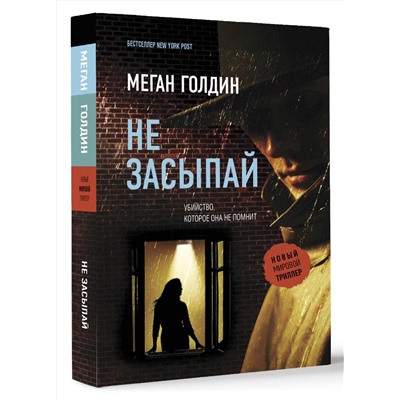 АСТ Меган Голдин "Не засыпай"
