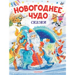 АСТ Одоевский В.Ф., Зартайская И., Маршак С., Михалков С. "Новогоднее чудо. Сказки"