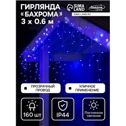 Гирлянда «Бахрома» 3×0.6 м, IP44, УМС, прозрачная нить, 160 LED, свечение синее, 220 В