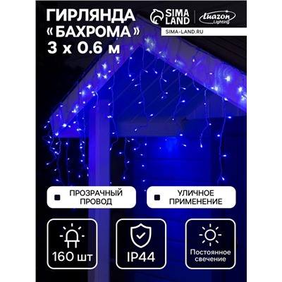 Гирлянда «Бахрома» 3×0.6 м, IP44, УМС, прозрачная нить, 160 LED, свечение синее, 220 В