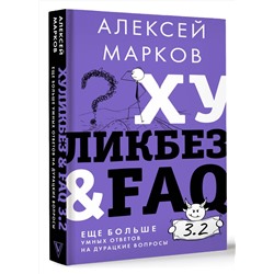 АСТ Алексей Марков "Хуликбез&FAQ. Еще больше умных ответов на дурацкие вопросы"