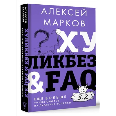 АСТ Алексей Марков "Хуликбез&FAQ. Еще больше умных ответов на дурацкие вопросы"