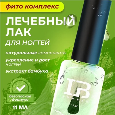 INBEAU Лечебный лак для ногтей "Фито Комплекс" 11 мл