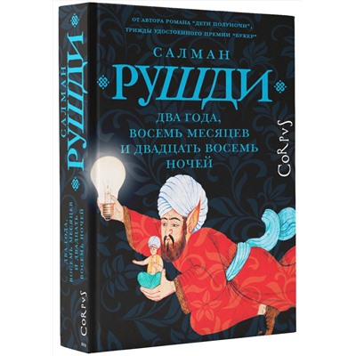 АСТ Салман Рушди "Два года, восемь месяцев и двадцать восемь ночей"