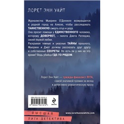 Эксмо Лорет Энн Уайт "Гиблое дело"