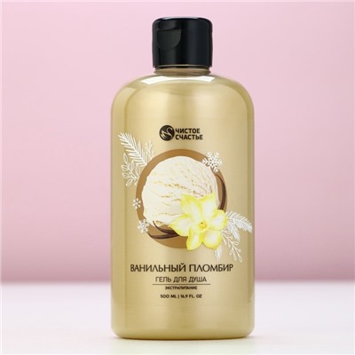 Гель для душа, 500 мл, аромат ванильного пломбира, Чистое счастье