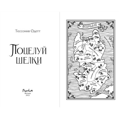 Эксмо Тессония Одетт "Поцелуй шелки (#3)"