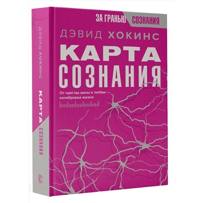 АСТ Дэвид Хокинс "Карта сознания. От чувства вины к любви – калибровка жизни"