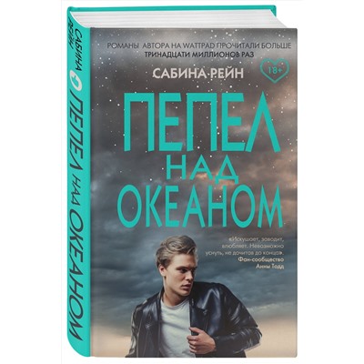 Эксмо Сабина Рейн "Пепел над океаном"