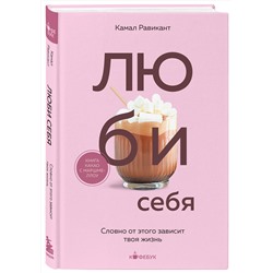 Эксмо Камал Равикант "ЛЮБИ СЕБЯ. Словно от этого зависит твоя жизнь"