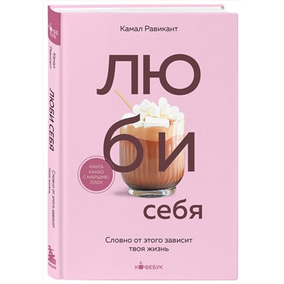 Эксмо Камал Равикант "ЛЮБИ СЕБЯ. Словно от этого зависит твоя жизнь"