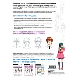 Эксмо Кристофер Харт "Учимся рисовать персонажей аниме за 5 минут. Простые пошаговые уроки для создания неповторимых героев за короткое время"