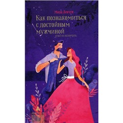 АСТ Левчук Мила "Как познакомиться с достойным мужчиной и все не испортить"