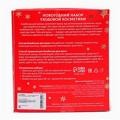 УЦЕНКА Новогодний подарочный набор косметики «Снежное царство», с ароматом вишни и корицы. Красная серия