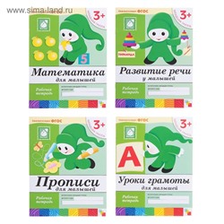 Рабочие тетради «Математика, прописи, развитие речи, уроки грамоты» 3+, набор 4 шт., МИКС