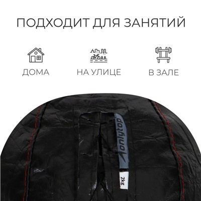 Мяч набивной ONLYTOP, 2 кг, d=21 см
