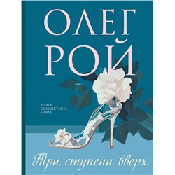 Эксмо Олег Рой "Три ступени вверх"