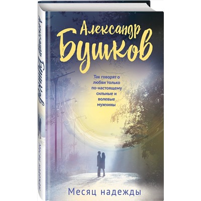 Эксмо Александр Бушков "Месяц надежды"