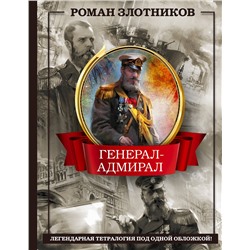 386022 АСТ Роман Злотников "Генерал-адмирал 4 в 1"
