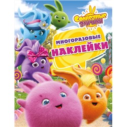 АСТ . "Солнечные Зайчики. Многоразовые наклейки (розовая)"