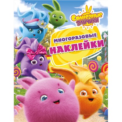 АСТ . "Солнечные Зайчики. Многоразовые наклейки (розовая)"
