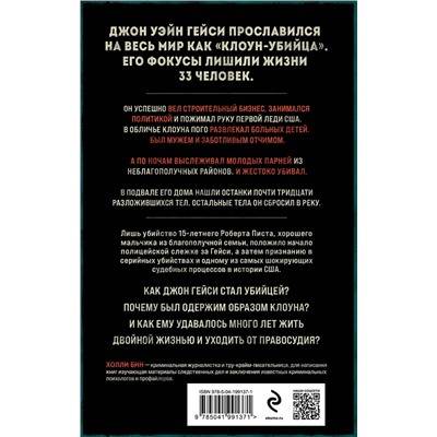Эксмо Холли Бин "Клоун-убийца. Маньяк Джон Гейси, вдохновивший Стивена Кинга на роман "Оно""