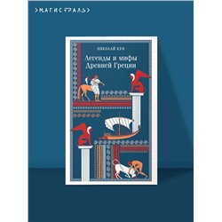 Эксмо Николай Кун "Легенды и мифы Древней Греции"