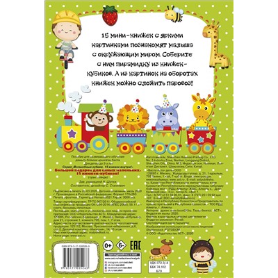 АСТ . "Большой подарок для самых маленьких. 15 книжек-кубиков!"
