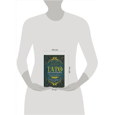 Эксмо Эдуард Леванов "Таро для начинающих. Практический курс"