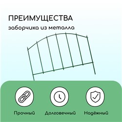 Ограждение декоративное, 68×410 см, 5 секций, металл, зелёное, «Вертикаль»