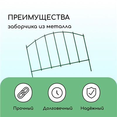 Ограждение декоративное, 68×410 см, 5 секций, металл, зелёное, «Вертикаль»