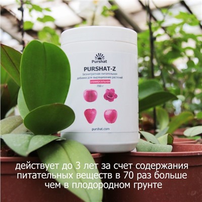 Пуршат-Z безнитратная питательная добавка «Универсальная»,  700г