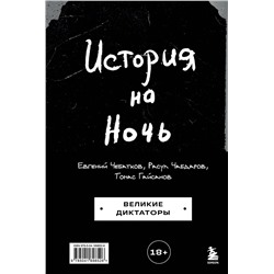 Эксмо Томас Гайсанов, Евгений Чебатков, Расул Чабдаров "История на Ночь. Великие диктаторы"