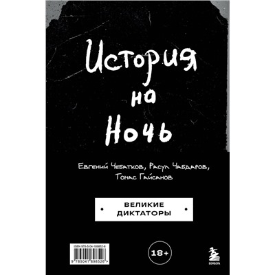 Эксмо Томас Гайсанов, Евгений Чебатков, Расул Чабдаров "История на Ночь. Великие диктаторы"