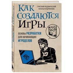 Эксмо Григорий Радовильский, Наталья Андрианова "Как создаются игры. Основы разработки для начинающих игроделов"