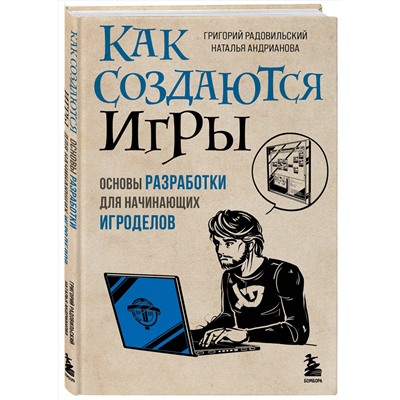 Эксмо Григорий Радовильский, Наталья Андрианова "Как создаются игры. Основы разработки для начинающих игроделов"