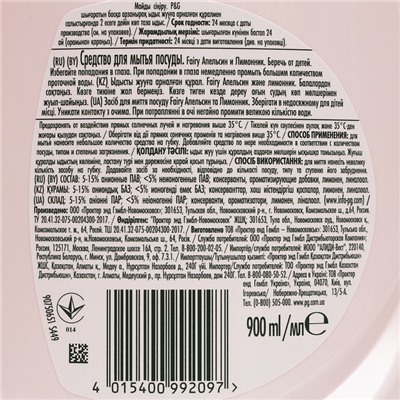 Средство для мытья посуды Fairy, гель, апельсин и лимонник, 900 мл