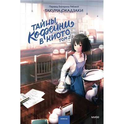 Эксмо Такума Окадзаки "Тайны кофейни в Киото. Том 2"