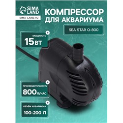 Помпа фонтанная Sea Star Q-800, 800 л/ч, 15 Вт, высота подъема воды 0.9 м