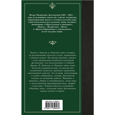 438267 АСТ Федор Михайлович Достоевский "Записки из Мертвого дома"
