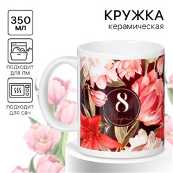 Кружка керамическая «8 Марта», 350 мл, Принцессы