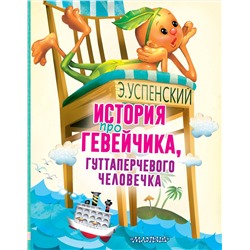 АСТ Успенский Э.Н. "История про Гевейчика, гуттаперчевого человечка"