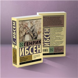 АСТ Генрик Ибсен "Пер Гюнт. Кукольный дом. Гедда Габлер"