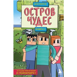 Эксмо Дэн Мираж "Защитники Майнкрафта. Книга 1. Остров чудес"